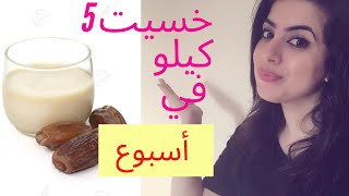 جربت رجيم التمر والحليب وخسيت 5 كيلو في أسبوع !!!