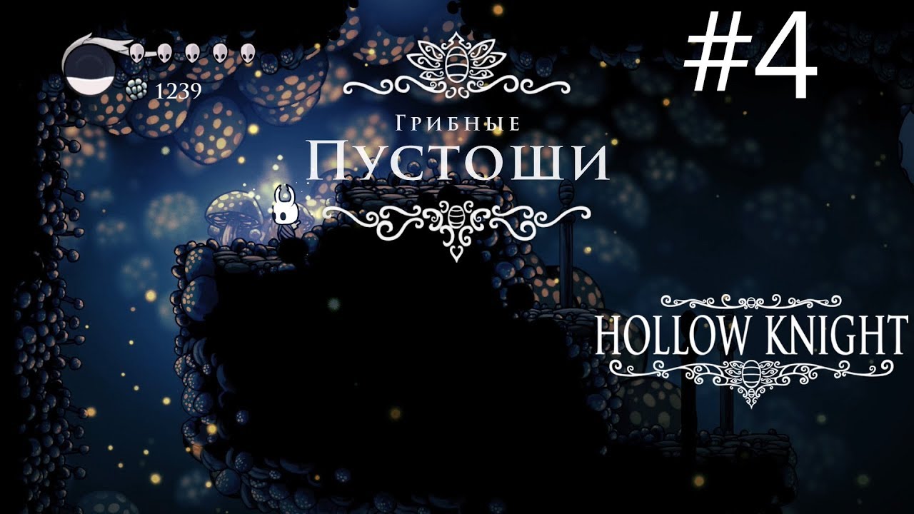 Hollow knight грибы