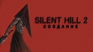 СОЗДАНИЕ Silent Hill 2 (дневники разработчиков)