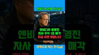 엔비디아 운영진 주식 1조 매각, 매수 타이밍 체크