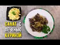 Нежная КУРИНАЯ ПЕЧЕНЬ с салатом КОУЛ СЛОУ