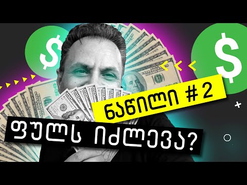 ფულის შოვნა არაფრიდან 🔴 ნაწილი II