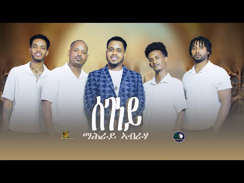 New Eritrean Music 2025 Mahray Abraha Segeney ሰገነይ