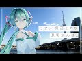 メルトを歌ってみたくて現実旅行した結果。【Vtuber初音ミク/vlog】
