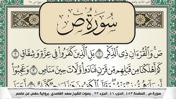 سورة ص | سعد الغامدي