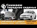 Снимаем переднее сиденье Шевроле Ланос / Как снять сиденье / Сиденье шевроле