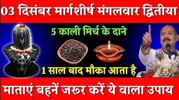 3 दिसंबर मार्गशीर्ष मंगलवार द्वितीया तिथि को 5 काली मिर्च  वाला उपाय जरूर करे || Pradeep Ji Mishra
