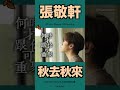 葉蒨文經典歌 張敬軒公開2012年 秋去秋來 錄音 葉蒨文經典歌 張敬軒公開2012年 秋去秋來 錄音