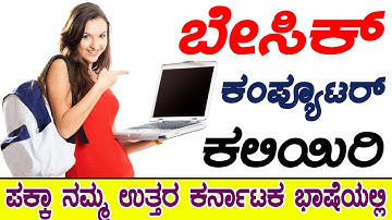 Learn Basic Computer in ಕನ್ನಡ-Day 1 ಎಲ್ಲಾ ವಿದ್ಯಾರ್ಥಿಗಳು ನೋಡಬೇಕಾದ ಅತ್ಯುತ್ತಮವಾದ ವಿಡಿಯೋ  ವೀಕ್ಷಿಸಿ