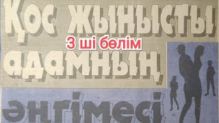 қос жынысты адамның бастан кешкендері 3 ші бөлім