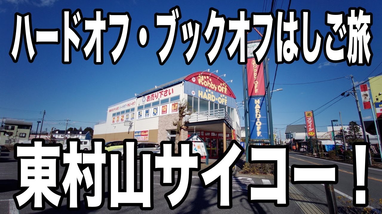 ハードオフ ブックオフはしご旅 ゲームならお任せの東村山 ジンバルカメラ使用 Youtube