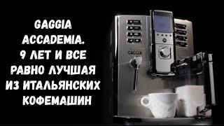 Gaggia Accademia. Гордость Gaggia и Saeco уже 9 лет.