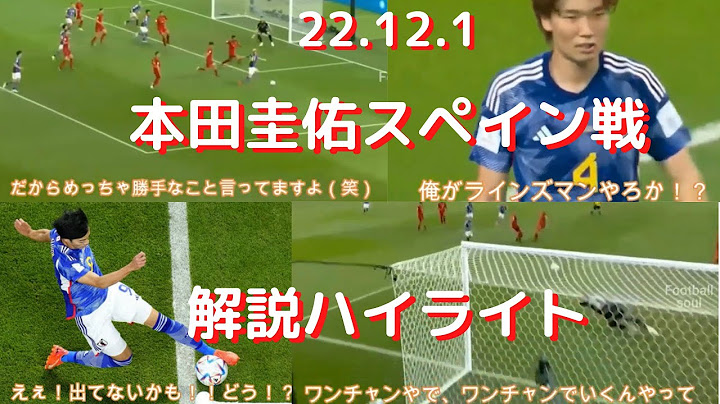本田圭佑の日本vsスペイン戦の解説もらしさ全開「ちょ、まだ泣くの早いって」や勝利後クロアチア戦へは「あるんちゃう」