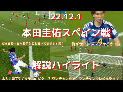 本田圭佑の日本vsスペイン戦の解説もらしさ全開「ちょ、まだ泣くの早いって」や勝利後クロアチア戦へは「あるんちゃう」