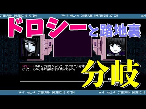 ドロシーと路地裏に行く方法 Va 11 Hall A ヴァルハラ カクテル分岐 Cyberpunk Bartender Action 女性ゲーム実況 Youtube