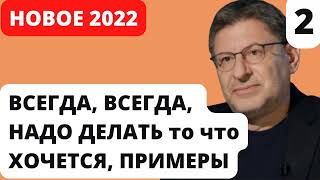 ВСЕГДА, ВСЕГДА, НАДО ДЕЛАТЬ то что ХОЧЕТСЯ, НА ПРИМЕРЕ | Лабковский Конфликт с Близкими