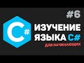 Изучение C# для начинающих / Урок #6 –  Оператор «Switch-case»