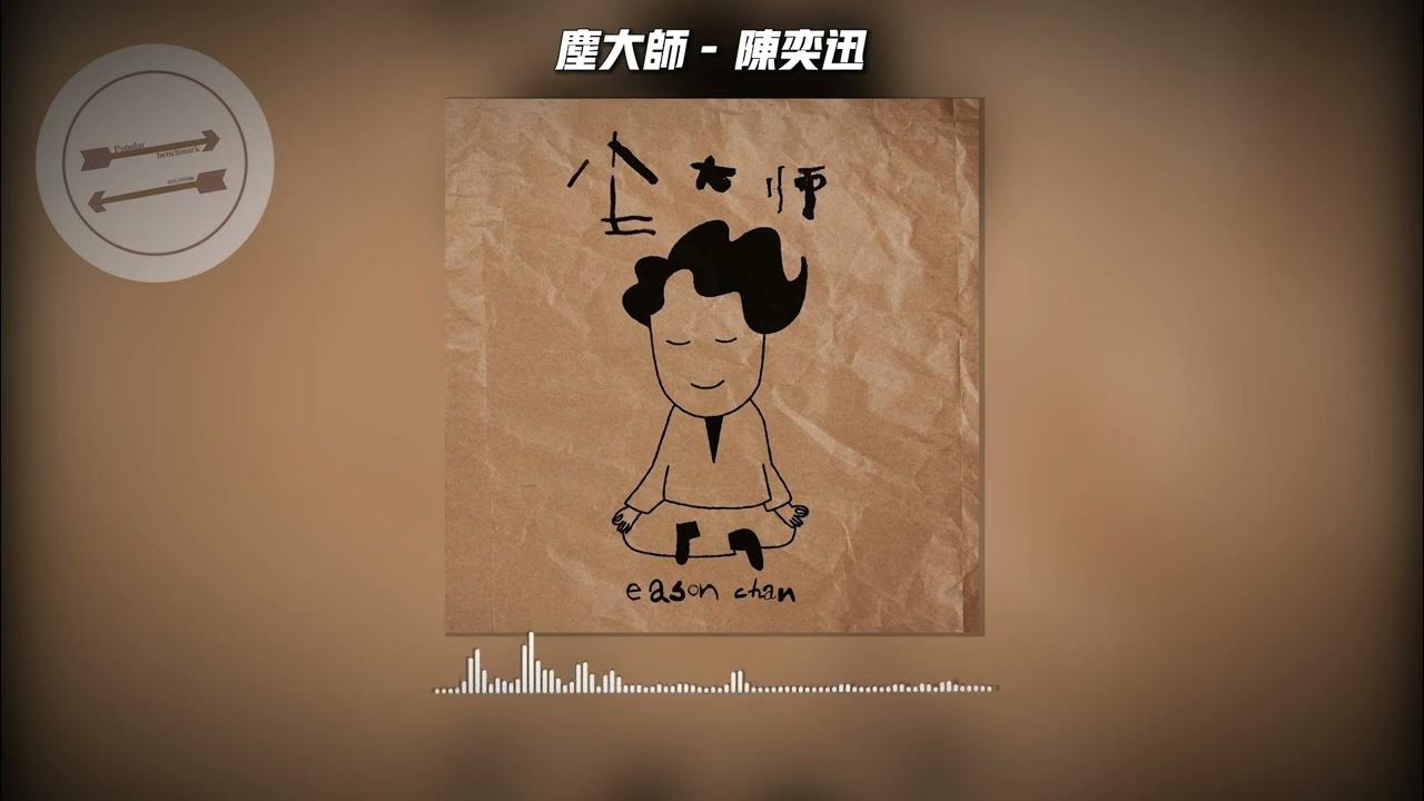 尘大师 - 陈奕迅『情爱嘅嘢 求其餐蛋治』【動態歌詞】 尘大师 - 陈奕迅『情爱嘅嘢 求其餐蛋治』【動態歌詞】