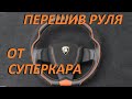 Перетягиваем Руль от суперкара ✅ Сложная работа