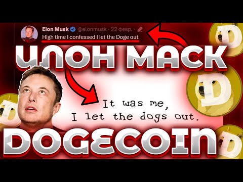 СРОЧНО! DOGECOIN БЫЛ СОЗДАН ИЛОН МАСКОМ! ПРИЗНАНИЕ ИЛОНА МАСКА О СОЗДАНИЕ DOGE!