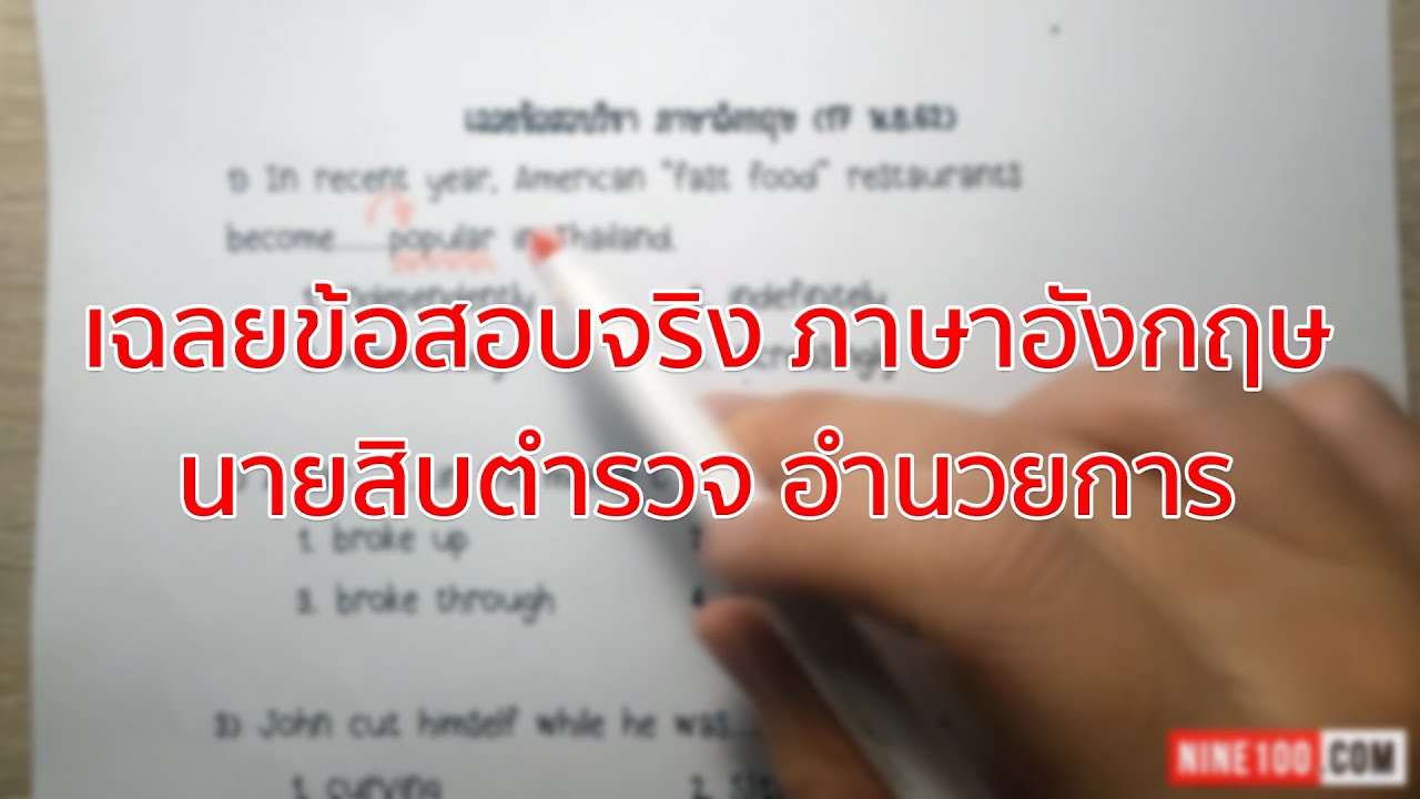 เฉลยข้อสอบจริง วิชาภาษาอังกฤษ สอบ 17 พ.ย. 62