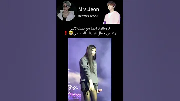ثروباك لـ ليسا من نست تغني وهي تتأمل جمال البلينك السعودي سعودية جونغكوك بلاكتان ليسا كيبوب ستان 