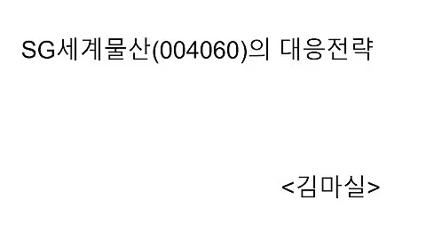 SG세계물산의 대응전략