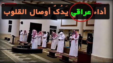 أداء يسلب العقول || لمحات عراقية خاشعة تدك القلوب || سورة التغابن || الحارث الصالح