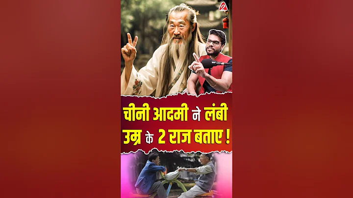 चीनी आदमी ने लंबी उम्र के 2 राज बताए ! #shorts #youtubeshorts by Dr. #arvindarora