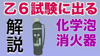 消防設備士乙６過去問を解説【化学泡の構造機能】筆記試験対策1-2