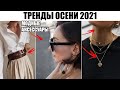 ТРЕНДЫ ОСЕНИ 2021. МОДНЫЕ АКСЕССУАРЫ: ГОЛОВНЫЕ УБОРЫ, УКРАШЕНИЯ, ОЧКИ И ДР.