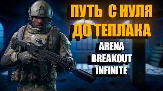 картинка: Начало пути с нуля до теплака в Arena Breakout infinite #1