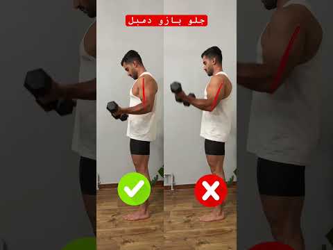 جلو بازو دمبل ایستاده