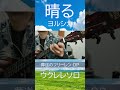 フリーレンOP「晴る」をウクレレ一本で弾いたら最高すぎた… #ヨルシカ #ウクレレ