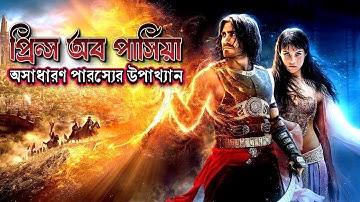 Prince of persia movie explained in bangla। explained in bangla। story file
