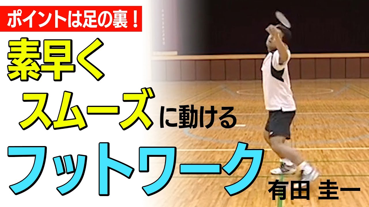 有田浩史の”ゼロから始める!フットワーク練習プログラム