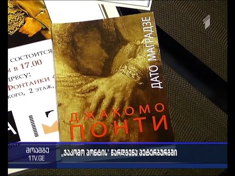 \"ჯაკომო პონტი\" - დავით მაღრაძის პოემა რუსულ ენაზე თარგმნეს