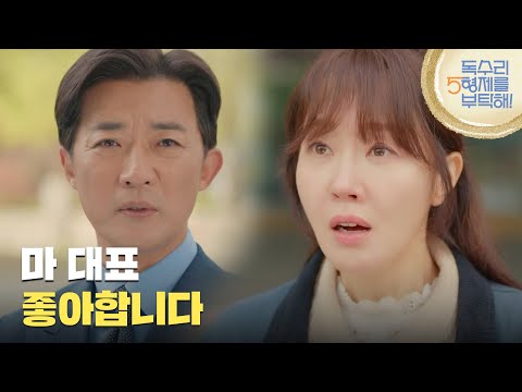 ［고백 엔딩]＂<strong>나</strong> 마 <strong>대표</strong> 좋아합니다＂엄지원에게 마음을 고백하는 안재욱 [독수리 5형제를 부탁해!] | KBS 250427 방송