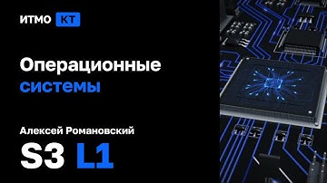 [s3 | 2022] Операционные системы, Алексей Романовский, лекция 2