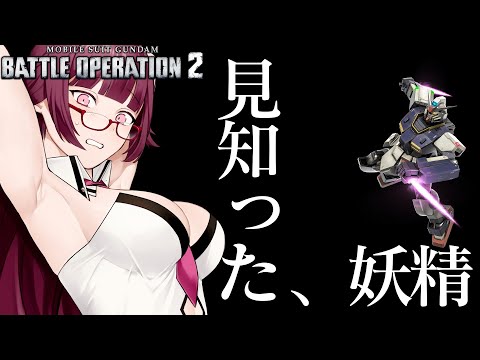 【#バトオペ2】見知った、妖精 | レート配信 PS5【VTuber/遠上ともえ】 #縦型配信 #ガンダム #gbo2 #shorts