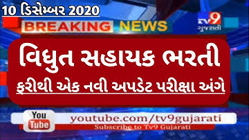 Breaking News | vidhyut sahayak bharti 2020 latest update | Gujarat Government Jobs 2021 | Exam Date