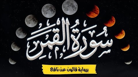 سورة القمر كاملة ومكتوبة برواية قالون عن نافع |~ المصحف المرتل للقارئ: أحمد المجيدي