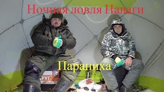 Ночная рыбалка Ловим Навагу