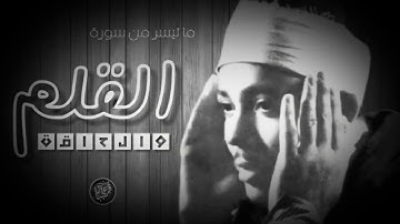 سورة القلم || الشيخ عبد الباسط عبد الصمد||تلاوة نادرة