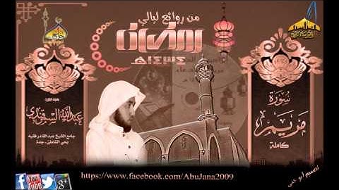 تلاوة روعة {سورة مريم} القارئ عبدالله السمرقندي ـ من روائع ليالي رمضان1434هـ