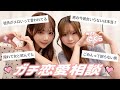 さくらとガチ恋愛相談💌本音で女子トークしたら止まらなくなって永遠語りました🐱