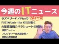 今週のITニュース ラズベリーパイPicoでUnix-likeOS FUZIXが！超小型RP2040/火星探査機パラシュートの解読方法