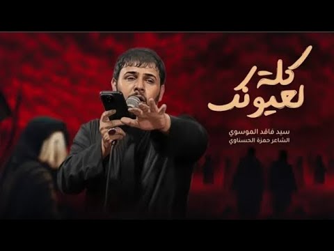 كلة لعيونك سيد فاقد الموسوي