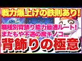 キノコ伝説 背飾りの極意！戦力爆上げの鉄則あり！職種別の背飾り能力最適ルート！またもや不遇の魔キノコよ... #キノコ伝説 #キノ伝
