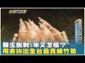 醫生說剩5年又怎樣？用命拚出全台最貴綠竹筍　20260612【台灣向錢衝】PART5